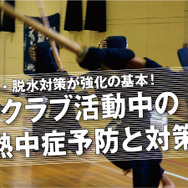 真夏の様相で熱中症に注意！部活後の水分補給には濃いめの塩分を