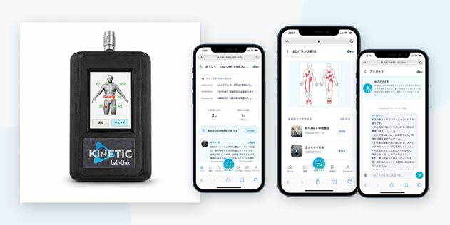 KINETIC LAB-Link 専用センサー本体と専用アプリの画面イメージ